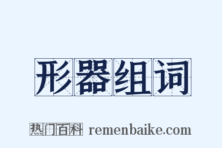 形器组词是什么意思的图片